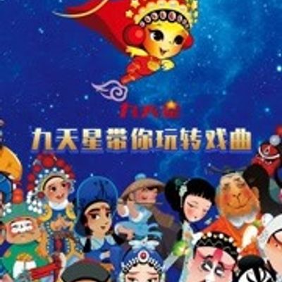 九天星带你玩转戏曲