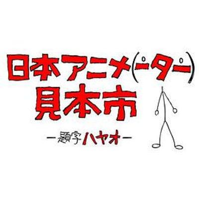 日本动画（人）展览会