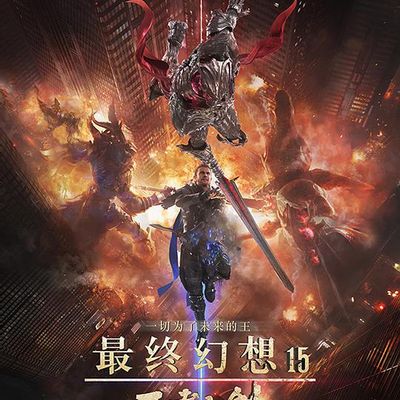 #最终幻想15：王者之剑 4K蓝光原盘