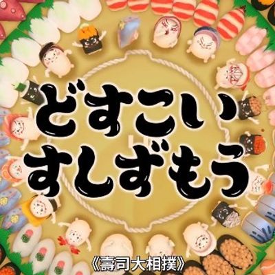 寿司大相扑