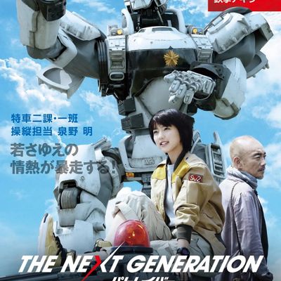 次世代机动警察 THE NEXT GENERATION 