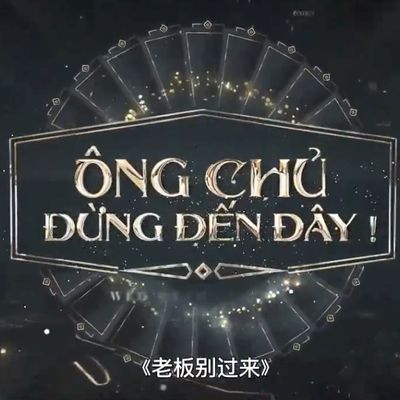 老板别过来