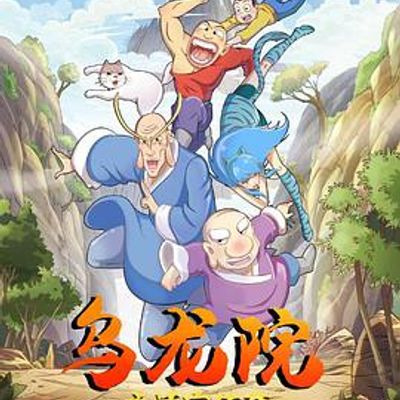 乌龙院之活宝传奇第一季