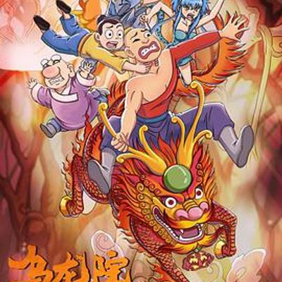 乌龙院之活宝传奇第二季