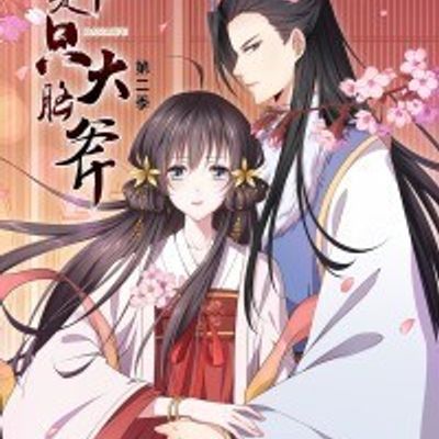 王爷是只大脑斧第二季