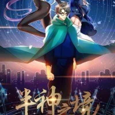 半神之境