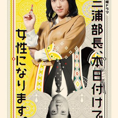 三浦部长，今日成为女人 三浦部長、本日付けで女性になります