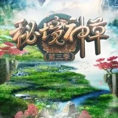 秘境神草第三季