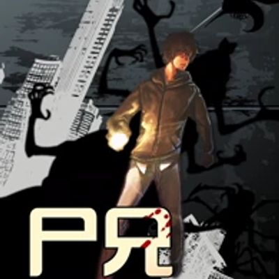  尸兄第一季
