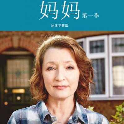 妈妈第一季