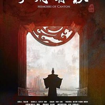 广府春秋第一季：山海之间