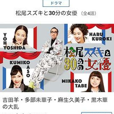松尾铃木与女优的30分钟