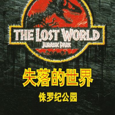 #侏罗纪公园2：失落的世界-双语字幕