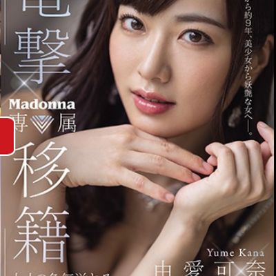#電撃移籍 Madonna専属 由愛可奈