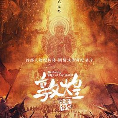 敦煌：生而传奇英文版
