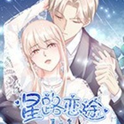星路恋途第二季