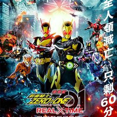剧场版 假面骑士零一 REAL×TIME