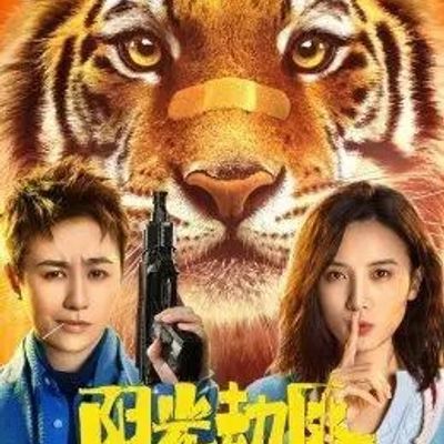 《阳光劫匪》独家纪录片