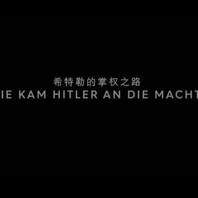 希特勒的掌权之路