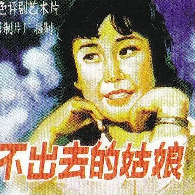 嫁不出去的姑娘