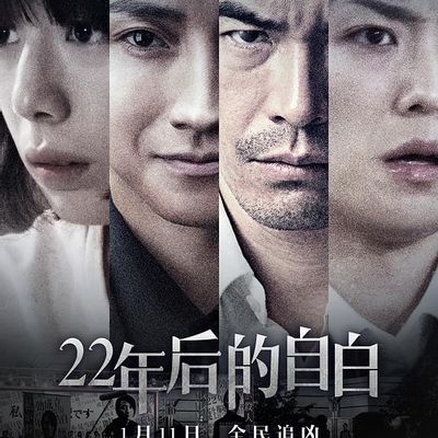 22年后的自白