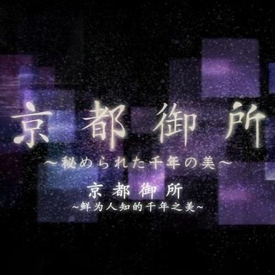 纪录片《京都御所：不为人知的千年之美 京都御所》