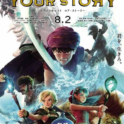 勇者斗恶龙：你的故事/Dragon Quest: Your Story