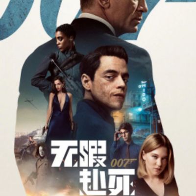 007：无暇赴死