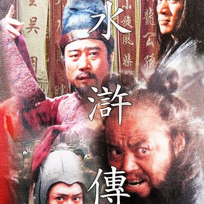 #水浒传98版本（电视剧） 种子文件