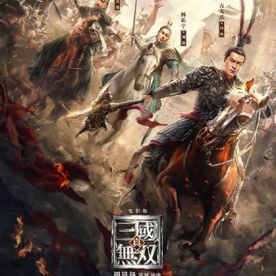 真三国无双电影版 4K.国粤双语.HD中字