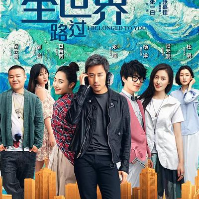 从你的全世界路过（2019重制版）