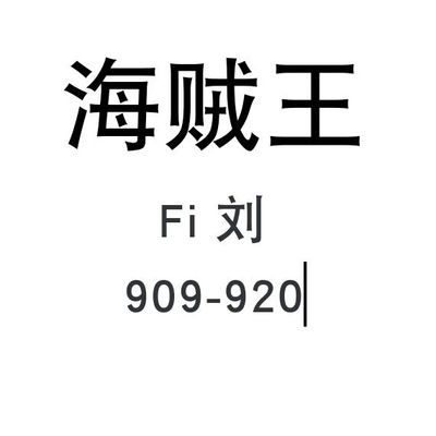 海贼王909-920.mobi