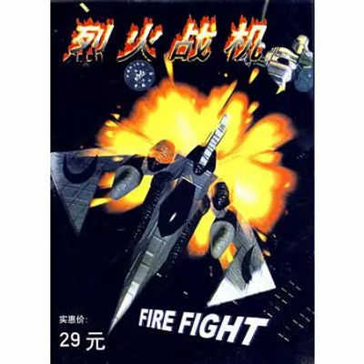 Fire Fight烈火战机（烈焰银翼）