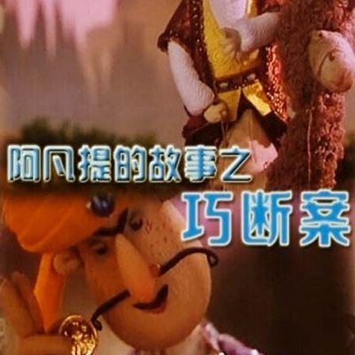 阿凡提的故事之巧断案