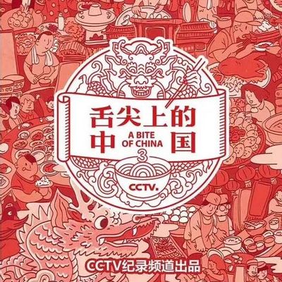 舌尖上的中国 第三季