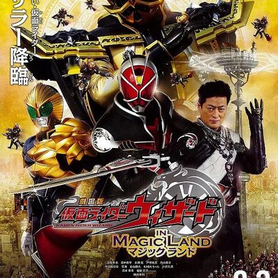 #剧场版 假面骑士Wizard IN MAGIC LAND 劇場版 仮面ライダーウィザード イン マジックランド