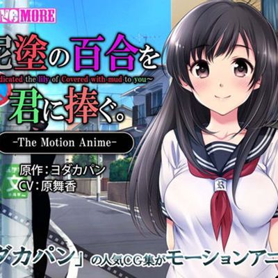 #【survive】泥塗の百合を君に捧ぐThe Motion Anime