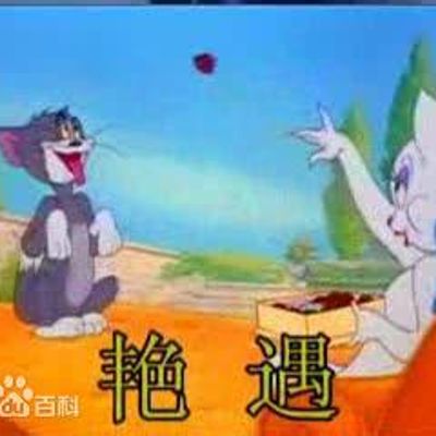 猫和老鼠四川方言版123集