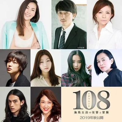 108 ~海马五郎的复仇与冒险