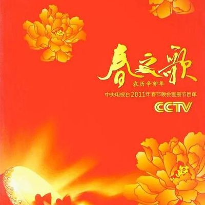 2011年中央电视台春节联欢晚会