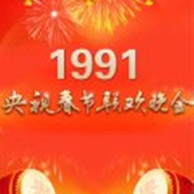 1991年中央电视台春节联欢晚会