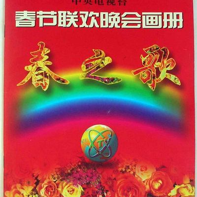 #1996年中央电视台春节联欢晚会