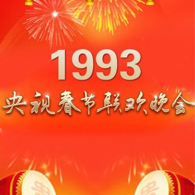 #1993年中央电视台春节联欢晚会