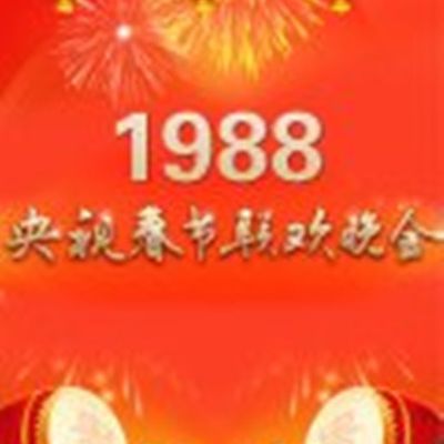 1988年中央电视台春节联欢晚会