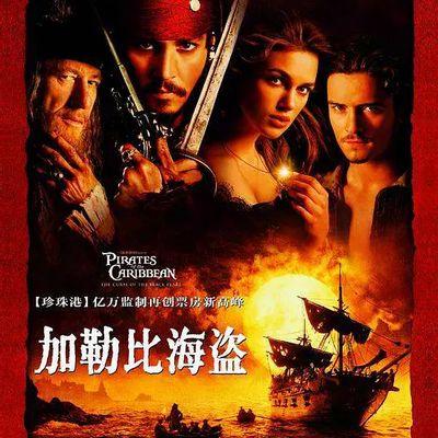 加勒比海盗 Pirates of the Caribbean: The Curse of the Black Pearl (2003)
