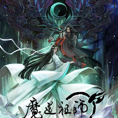 魔道祖师 第一季