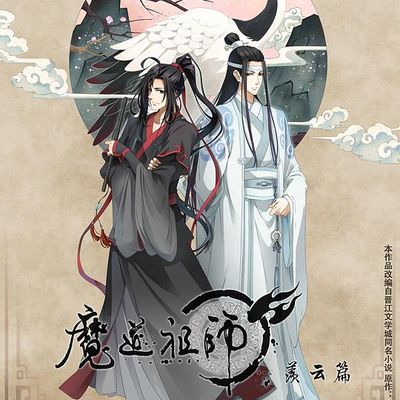 魔道祖师 第二季