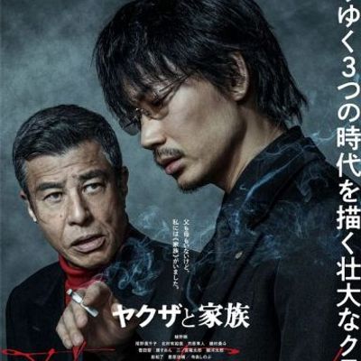 黑道与家族 ヤクザと家族 (2021)