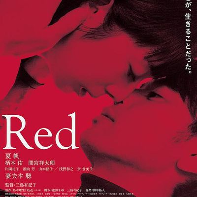 红/Red/欲火烈爱