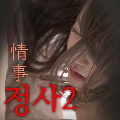 #情事 2：我朋友的继母 - 导演剪辑版/정사2: 친구 새엄마-감독판